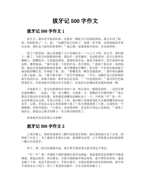 拔牙记500字作文