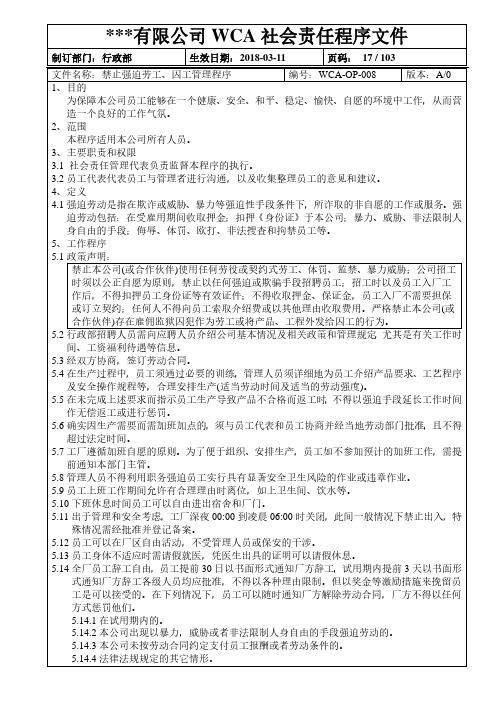 WCA禁止强迫劳工、囚工管理程序
