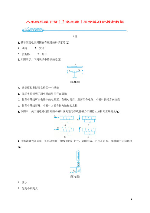八年级科学下册1.2电生磁1同步练习新版浙教版