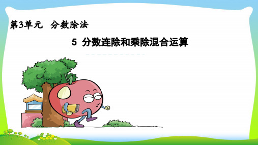 苏教版六年级数学上册三分数除法3.5分数连除和乘除混合课件.pptx