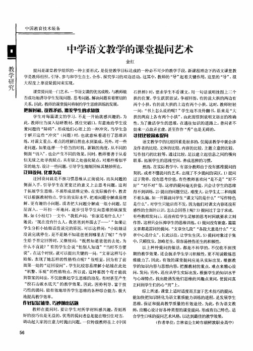 中学语文教学的课堂提问艺术