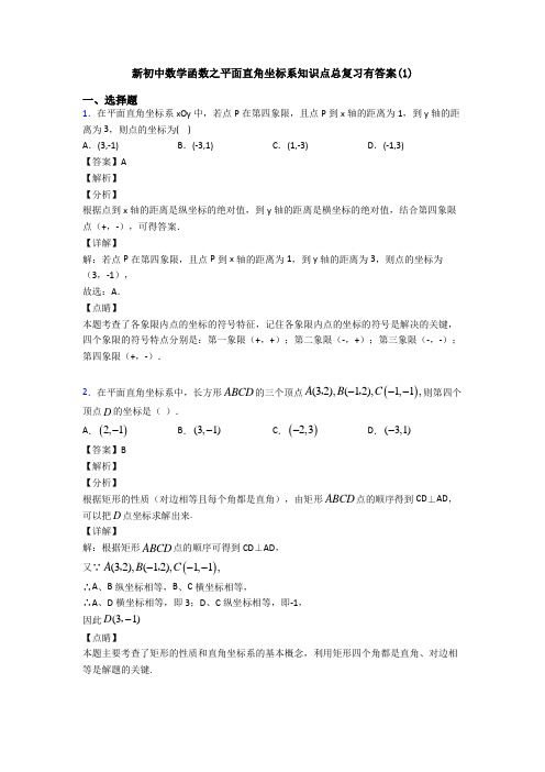 新初中数学函数之平面直角坐标系知识点总复习有答案(1)