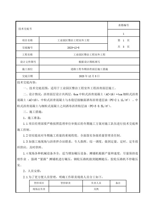 道路工程技术交底——沥青路面冬期施工措施