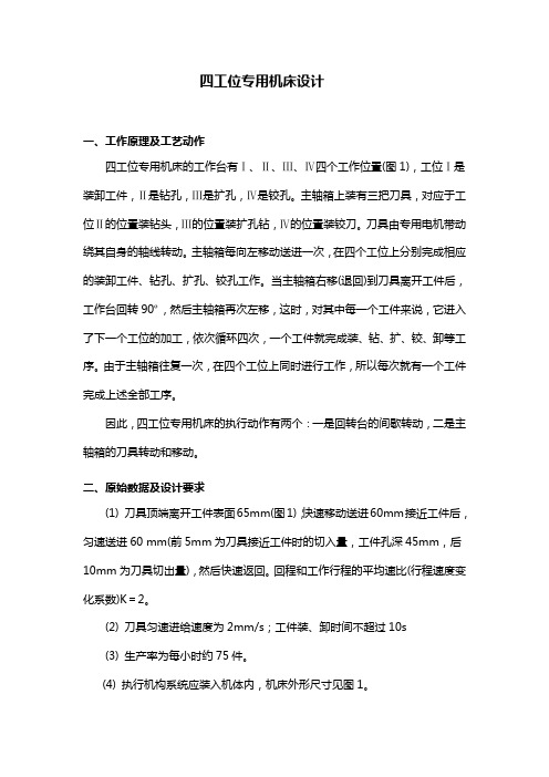 四工位专用机床