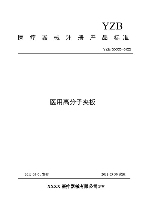 医用高分子夹板标准