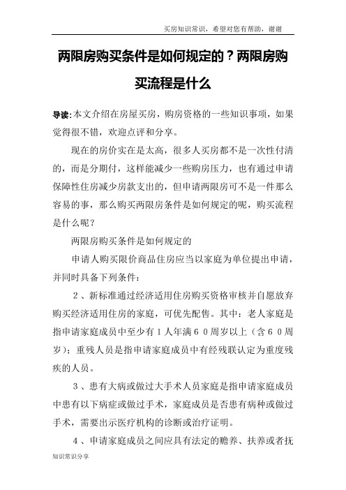 两限房购买条件是如何规定的？两限房购买流程是什么
