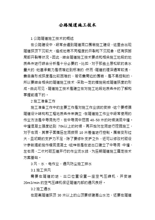 公路隧道施工技术