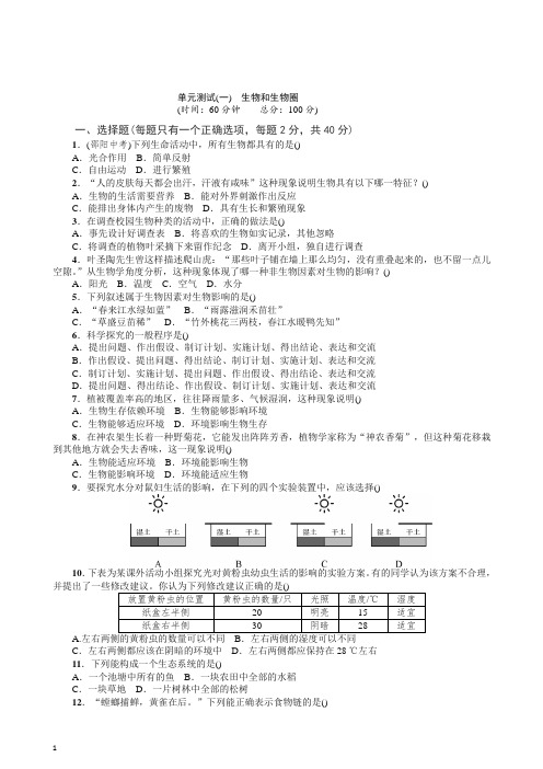 人教版七年级生物上册01单元测试(一) 生物和生物圈 试题及答案【推荐】.doc