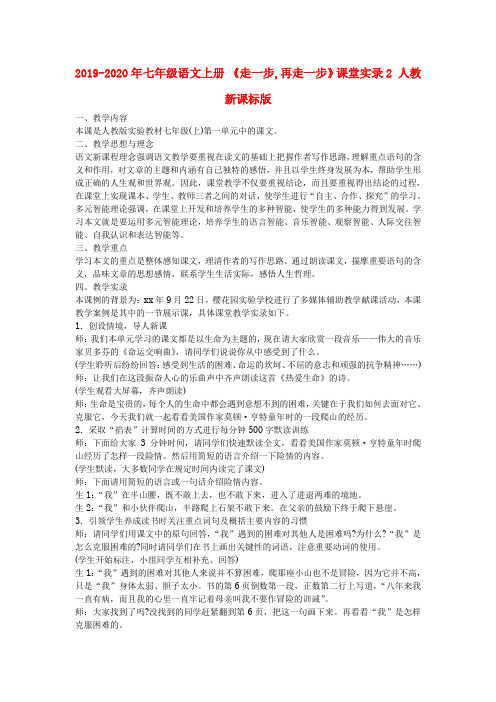 2019-2020年七年级语文上册 《走一步,再走一步》课堂实录2 人教新课标版