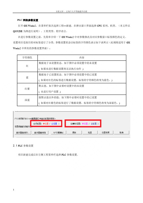 三菱Q系列PLC网络参数设置方法及注意事项