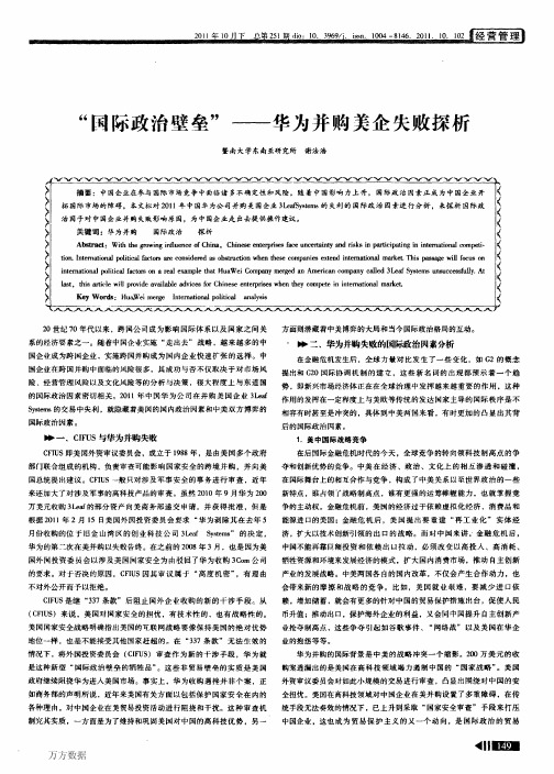 “国际政治壁垒”+——华为并购美企失败探析