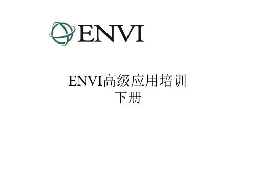 ENVI高级应用培训下册