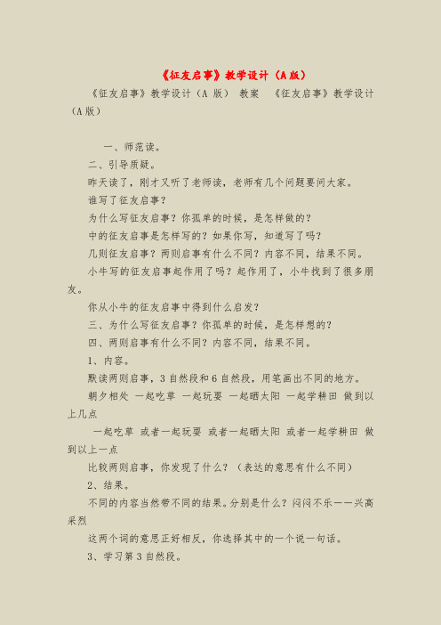 【二年级语文教案】《征友启事》教学设计(A版)