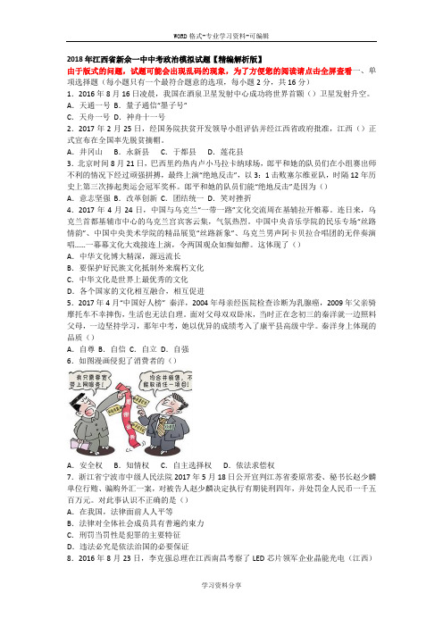 2018年江西省新余一中中考政治模拟试题【精编解析版】
