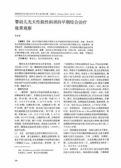 婴幼儿先天性肌性斜颈的早期综合治疗效果观察