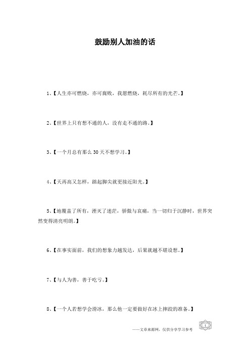 鼓励别人加油的话