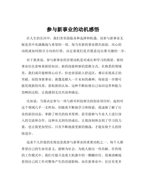 参与新事业的动机感悟