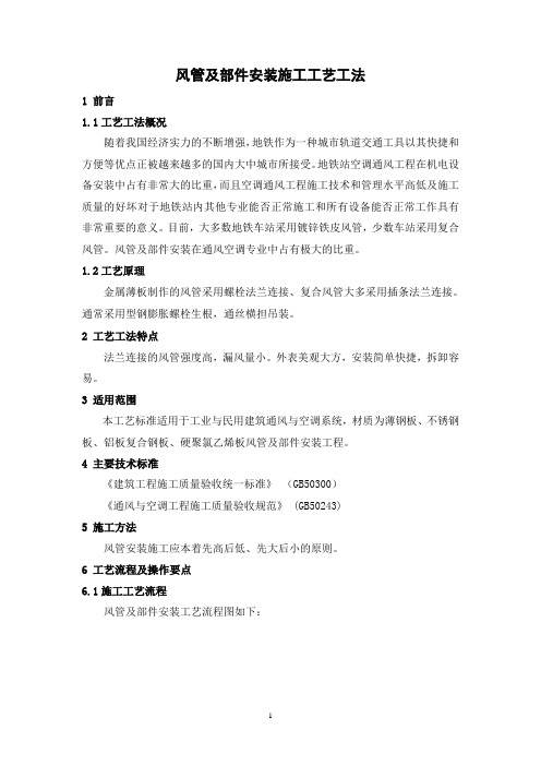风管及部件安装施工工艺工法(后附照片)