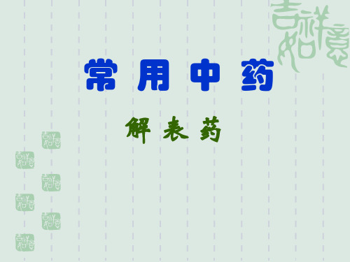 8.2.1解表药 PPT课件