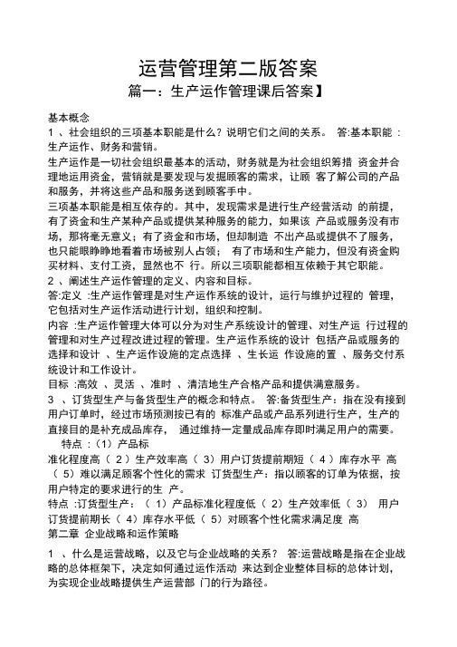 运营管理第二版答案