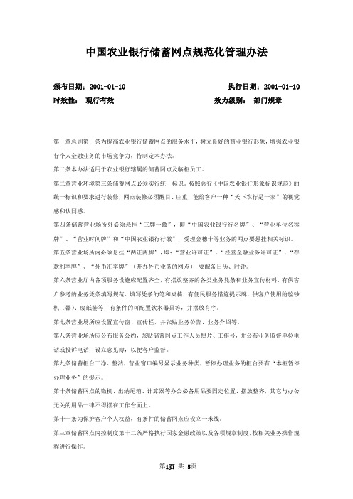 中国农业银行储蓄网点规范化管理办法