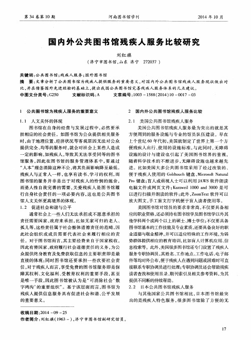 国内外公共图书馆残疾人服务比较研究
