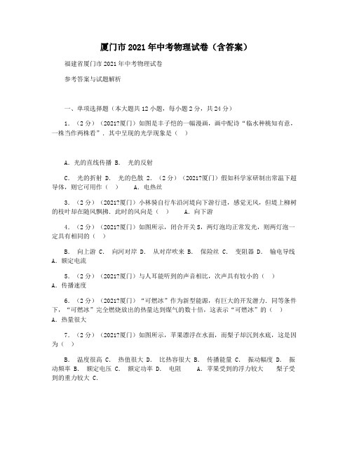 厦门市2021年中考物理试卷(含答案)