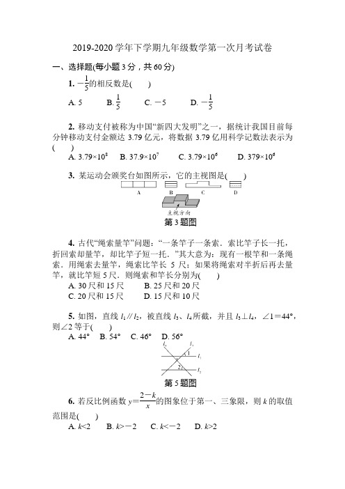 2019-2020学年下学期九年级数学第一次月考试卷