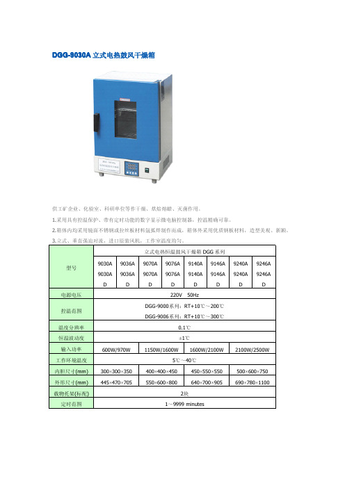 DGG-9030A立式鼓风干燥箱