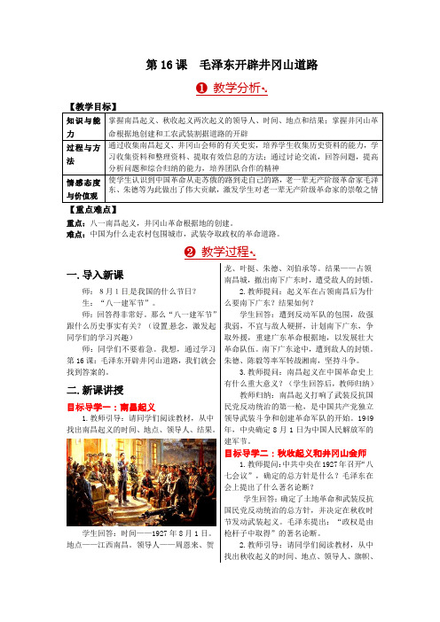  公开课教案6课毛泽东开辟井冈山道路