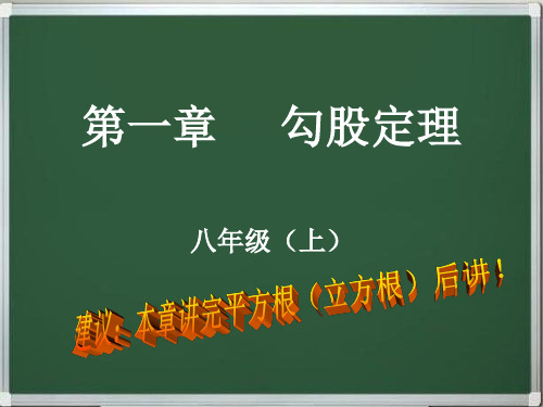 北师大版八年级数学上册-第一章勾股定理(同步+复习)精品讲义课件