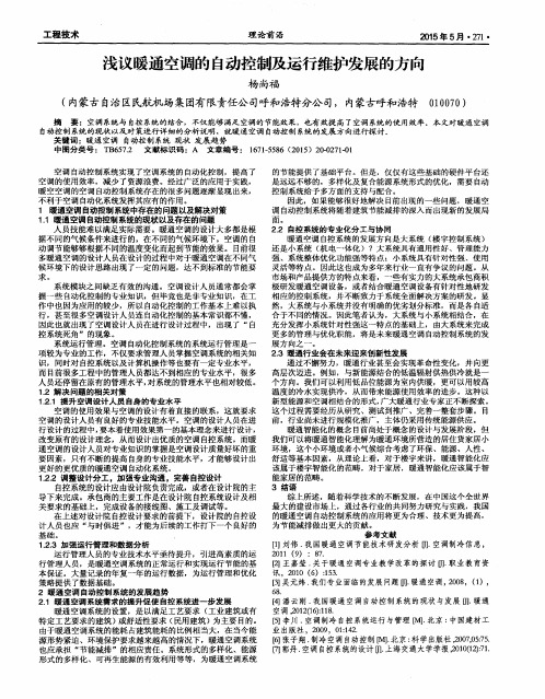 浅议暖通空调的自动控制及运行维护发展的方向