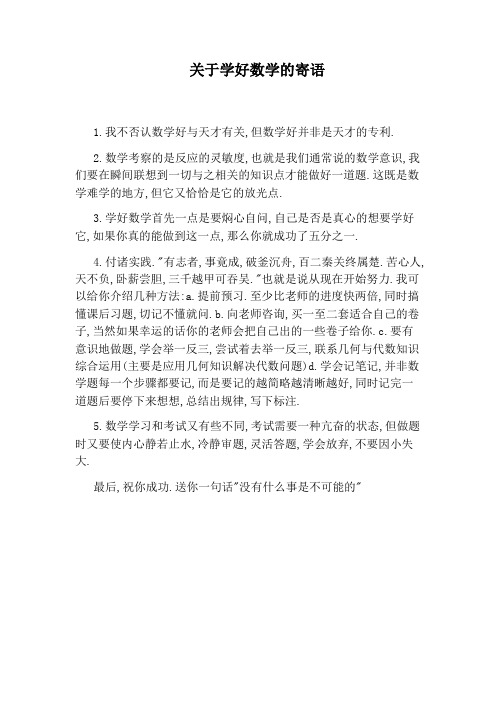 关于学好数学的寄语