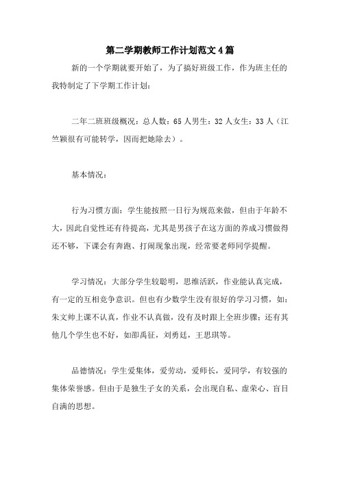 2020年第二学期教师工作计划范文4篇