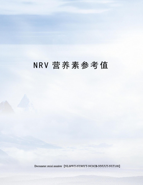NRV营养素参考值