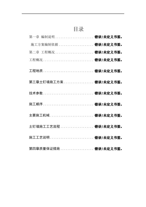 (完整版)土钉墙施工方案
