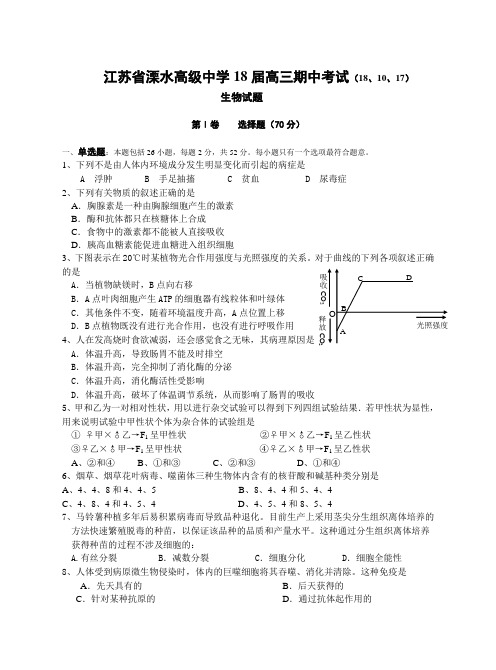 最新-江苏省溧水高级中学高三生物期中试卷 精品