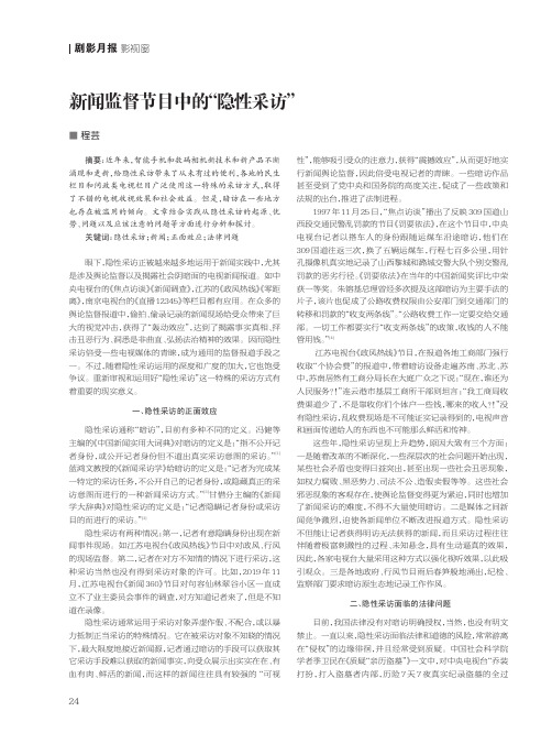 新闻监督节目中的“隐性采访”