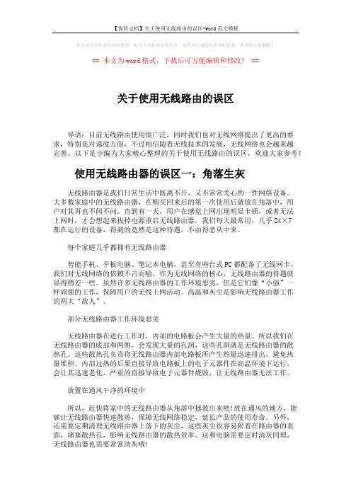 【优质文档】关于使用无线路由的误区-word范文模板 (4页)