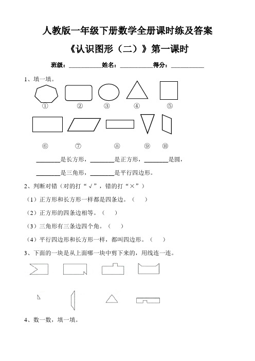 【小学数学】人教版一年级数学下册全册每课一练