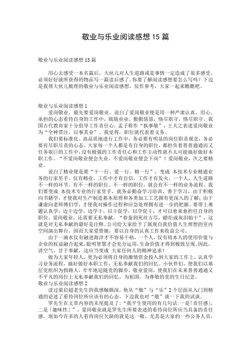 敬业与乐业阅读感想15篇