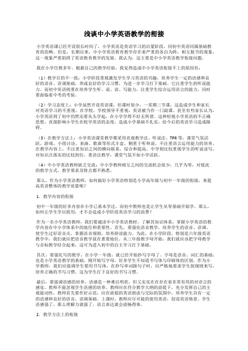 浅谈中小学英语教学的衔接102