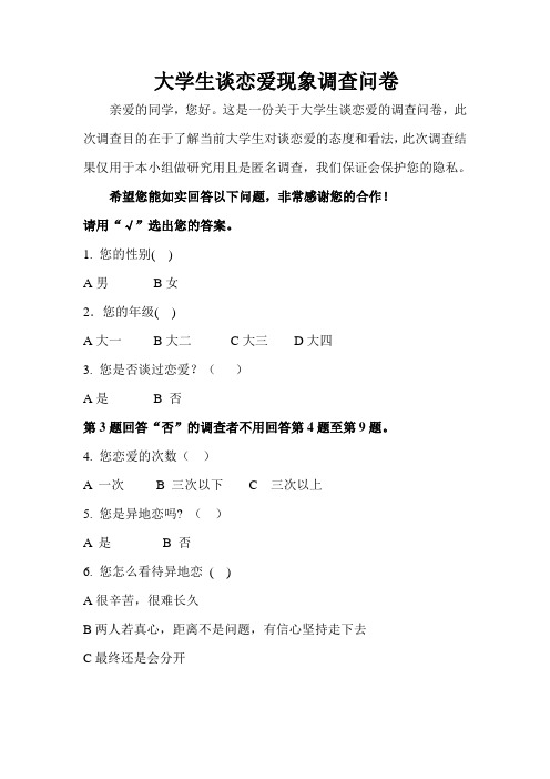 大学生恋爱现象的调查问卷