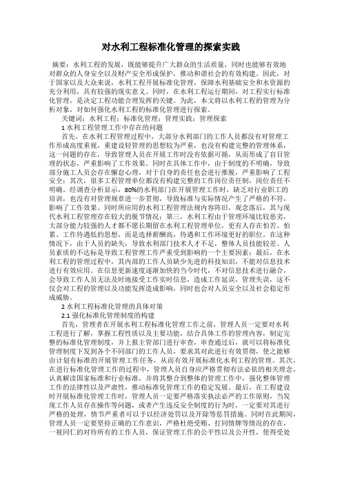 对水利工程标准化管理的探索实践