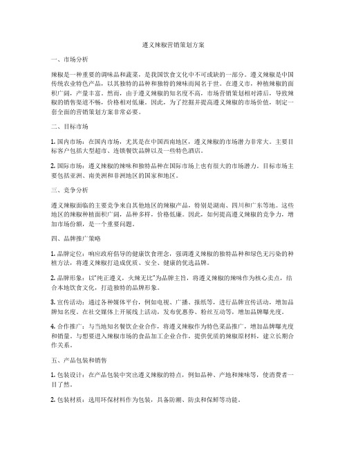 遵义辣椒营销策划方案