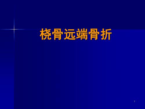 桡骨远端骨折
