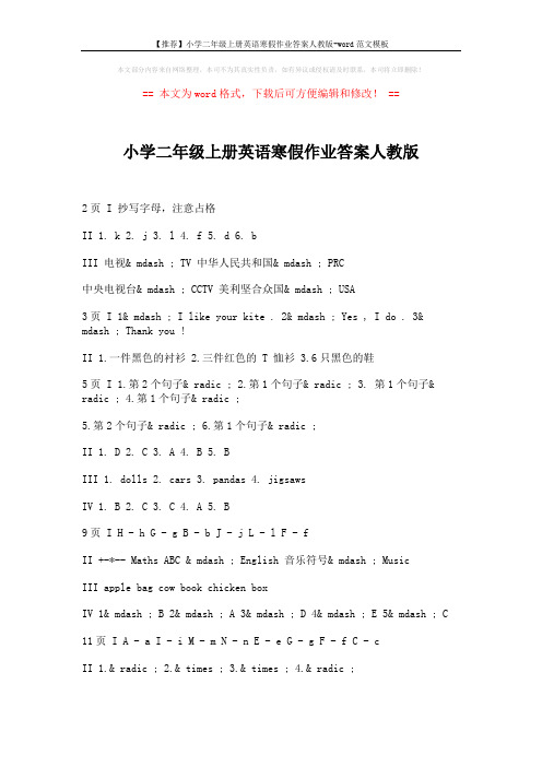 【推荐】小学二年级上册英语寒假作业答案人教版-word范文模板 (2页)