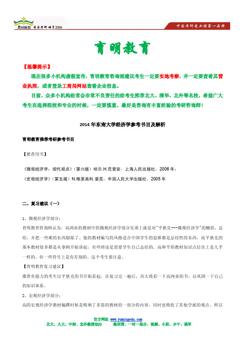 2014年东南大学经济学参考书目及解析