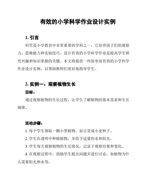 有效的小学科学作业设计实例