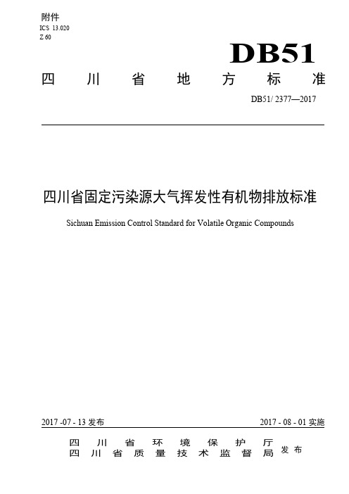 DB51 2377-2017 四川省固定污染源大气挥发性有机物排放标准